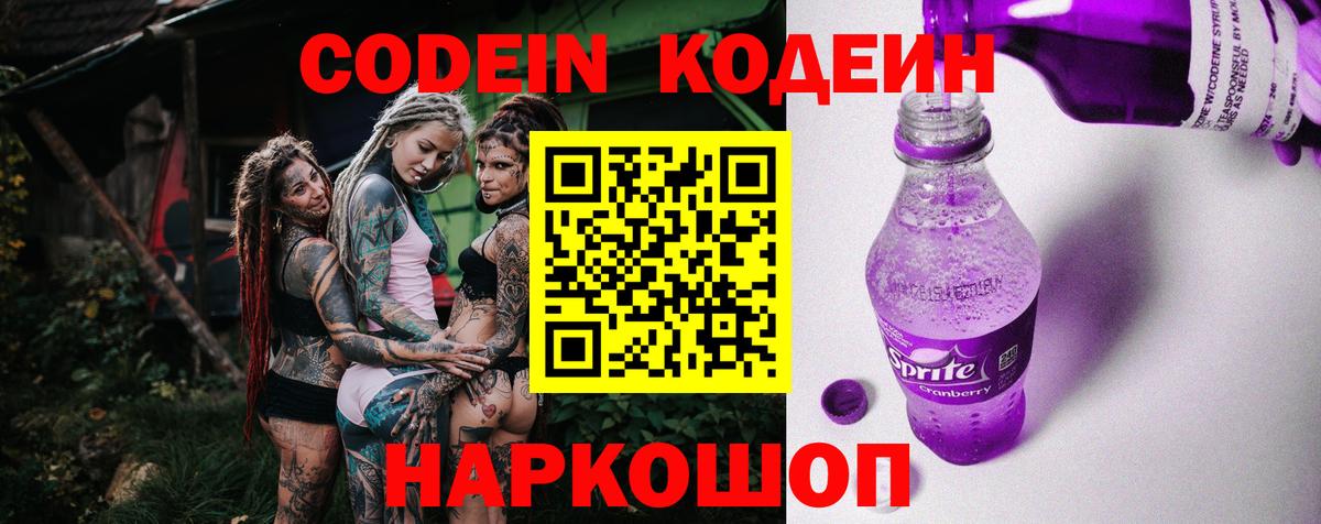 Codein Purple Drank  Вход с VPN  Хабаровск  Кодеин напиток Lean (лин) 